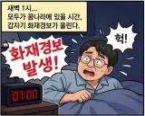 새벽 1시에 화재경보 ㅜㅜ